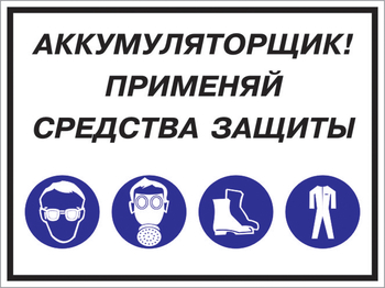 Кз 84 аккумуляторщик! применяй средства защиты. (пленка, 600х400 мм) - Знаки безопасности - Комбинированные знаки безопасности - . Магазин Znakstend.ru