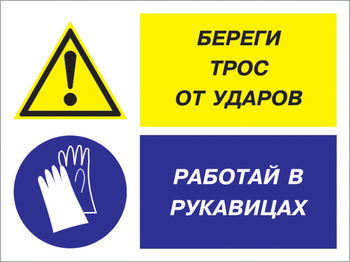 Кз 93 береги трос от ударов - работай в рукавицах. (пластик, 600х400 мм) - Знаки безопасности - Комбинированные знаки безопасности - . Магазин Znakstend.ru