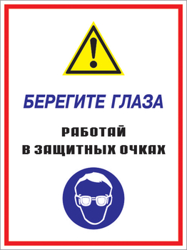 Кз 09 берегите глаза - работай в защитных очках. (пластик, 400х600 мм) - Знаки безопасности - Комбинированные знаки безопасности - . Магазин Znakstend.ru