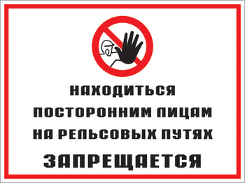 Кз 48 находиться посторонним лицам на рельсовых путях запрещается. (пленка, 600х400 мм) - Знаки безопасности - Комбинированные знаки безопасности - . Магазин Znakstend.ru