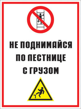 Кз 01 не поднимайся по лестнице с грузом. (пленка, 300х400 мм) - Знаки безопасности - Комбинированные знаки безопасности - . Магазин Znakstend.ru