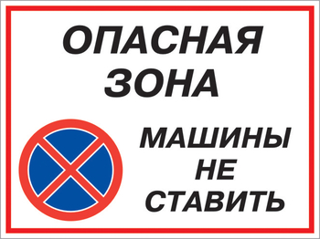 Кз 22 опасная зона - машины не ставить. (пластик, 400х300 мм) - Знаки безопасности - Комбинированные знаки безопасности - . Магазин Znakstend.ru