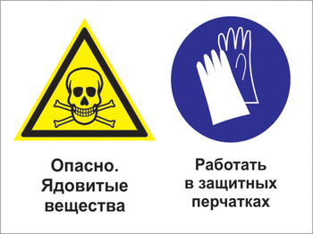 Кз 68 опасно - ядовитые вещества. работать в защитных перчатках. (пленка, 600х400 мм) - Знаки безопасности - Комбинированные знаки безопасности - . Магазин Znakstend.ru