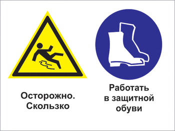 Кз 76 осторожно - скользко. работать в защитной обуви. (пленка, 400х300 мм) - Знаки безопасности - Комбинированные знаки безопасности - . Магазин Znakstend.ru