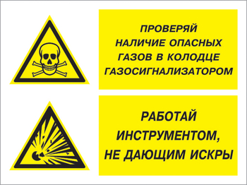 Кз 56 проверяй наличие опасных газов газосигнализатором. работай инструментом не дающим искры. (пластик, 400х300 мм) - Знаки безопасности - Комбинированные знаки безопасности - . Магазин Znakstend.ru