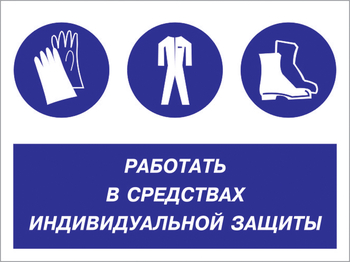 Кз 88 работать в средствах индивидуальной защиты. (пленка, 600х400 мм) - Знаки безопасности - Комбинированные знаки безопасности - . Магазин Znakstend.ru