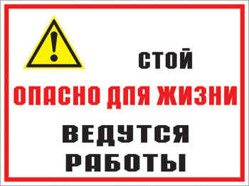 Кз 18 стой опасно для жизни - ведутся работы. (пленка, 600х400 мм) - Знаки безопасности - Комбинированные знаки безопасности - . Магазин Znakstend.ru